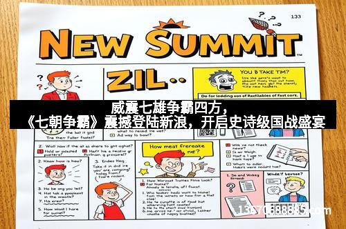 威震七雄争霸四方，《七朝争霸》震撼登陆新浪，开启史诗级国战盛宴