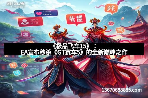 《极品飞车15》：EA宣布秒杀《GT赛车5》的全新巅峰之作